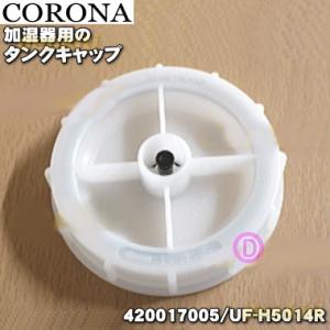 CORONA（コロナ） 【在庫あり！】 99420009015 加湿器 用の 除菌材