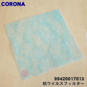 99420017013 コロナ 加湿器 用の 抗ウイルスフィルター 