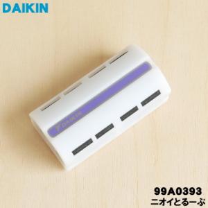 99A0393 KAC985A4W ダイキン 加湿空気清浄機 用の 脱臭カートリッジ ニオイとるーぷ...