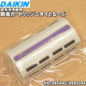 99A0394 KAC985A4G 【1個】 ダイキン 加湿空気清浄機 用の 脱臭カートリッジ ニオ...