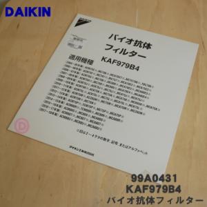 99A0431 KAF979B4 ダイキン 加湿空気清浄機 用の バイオ抗体フィルター ★ DAIK...