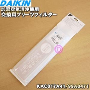 99A0471 KAC017A41 ダイキン 加湿空気清浄機 用の 交換用 プリーツフィルター ★ ...