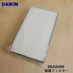 ダイキン（DAIKIN） 99A0536 KAFP085A4 加湿空気清浄機 用の 集塵