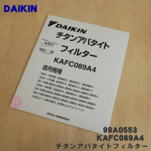 ダイキン（DAIKIN） 99A0560 KAFP102A4 加湿空気清浄機 用の 集塵