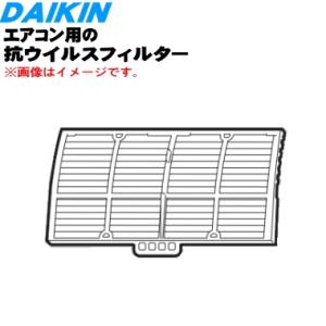 99A0566 KAFV040A41 ダイキン エアコン 用の 抗ウイルスフィルター ★ DAIKI...