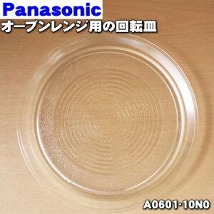 A0601-10N0 パナソニック オーブンレンジ 用の 丸皿 ターンテーブル ★ Panasonic