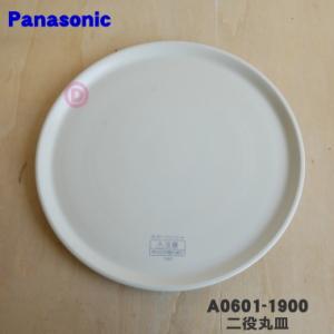 A0601-1900 パナソニック オーブンレンジ 用の 二役丸皿 ターンテーブル セラミック製 ★ Panasonic