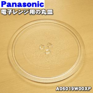 A06019W00XP パナソニック 電子レンジ 用の 丸皿 ガラス製 ★ Panasonic｜denkiti