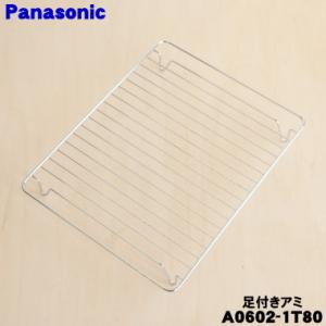 A0602-1T80 パナソニック オーブンレンジ 用の 足付きアミ ★ Panasonic