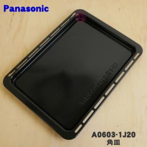 A0603-1J20 パナソニック オーブンレンジ 用の 角皿 ★ Panasonic