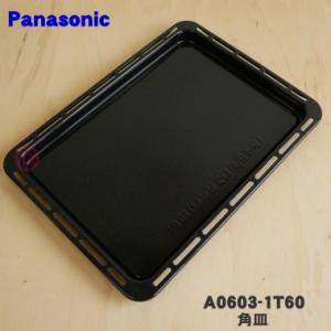 A0603-1T60 パナソニック オーブンレンジ 用の 角皿 ホーロー製 ★ Panasonic｜denkiti