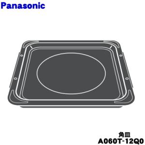 A060T-12Q0 パナソニック オーブンレンジ 用の 角皿 ★ Panasonic｜denkiti