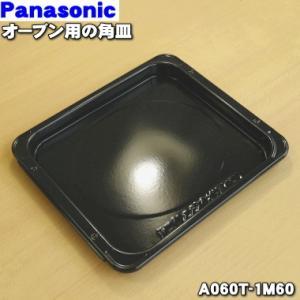 A060T-1M60 パナソニック オーブンレンジ 用の 角皿 ★ Panasonic｜denkiti