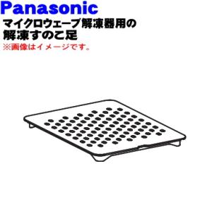 A0643-3110 パナソニック マイクロウェーブ解凍器 用の 解凍すのこ脚 ★ Panasonic ※解凍容器はついていません。｜denkiti