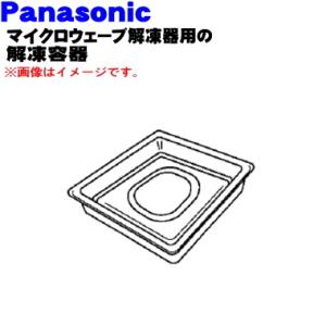 A0742-3110 パナソニック マイクロウェーブ解凍器 用の 解凍容器 ★ Panasonic ※解凍スノコ足はついていません。｜denkiti