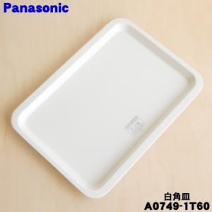 Panasonic グリル皿 A443S-11C0 A443S-11C0 概要 - グリル皿 | 消耗品・別売品 | Panasonic