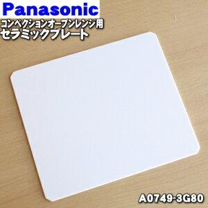 A0749-3G80 パナソニック 業務用 コンベクションオーブンレンジ 用の セラミックプレート ...