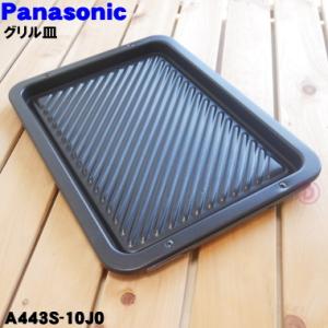 Panasonic（パナソニック） A443S-11R0 スチームオーブンレンジ 用の