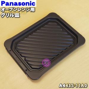 Panasonic パナソニック オーブンレンジ用グリル皿A443S-11R0