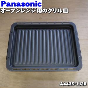 A443S-1J20 パナソニック スチームオーブンレンジ 用の グリル皿 ★ Panasonic