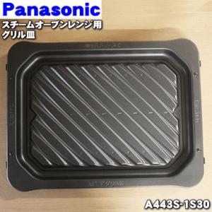 A443S-1S30 パナソニック スチームオーブンレンジ 用の グリル皿 ★ Panasonic｜denkiti