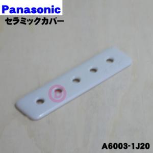 A6003-1J20 パナソニック スチームオーブンレンジ 用の セラミックカバー ★ Panasonic｜denkiti