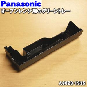 A8023-1S35 パナソニック スチームオーブンレンジ 用の クリーントレー ★ Panasonic｜denkiti