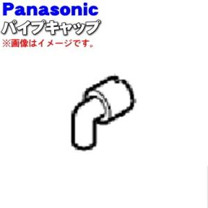 A9818-1J20 パナソニック スチームオーブンレンジ 用の パイプキャップ ★ Panason...