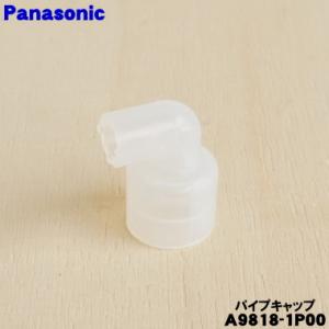 【在庫あり！】 A9818-1P00 パナソニック スチームオーブンレンジ 用の パイプキャップ ★ Panasonic