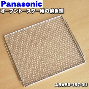 ABA50-157-0U パナソニック オーブントースター 用の 焼き網 ★ Panasonic