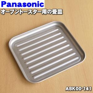 ABK00-141 パナソニック オーブントースター 用の 受皿 トレイB ★ Panasonic