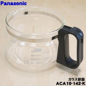 ACA10-142-K パナソニック コーヒーメーカー 用の ガラス容器 ★ Panasonic