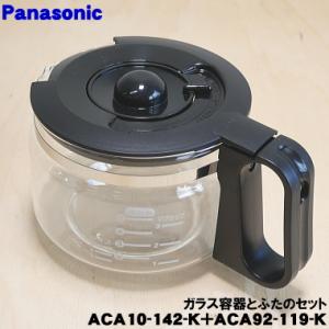 ACA10-142-K + ACA92-119-K パナソニック コーヒーメーカー 用の ガラス容器...