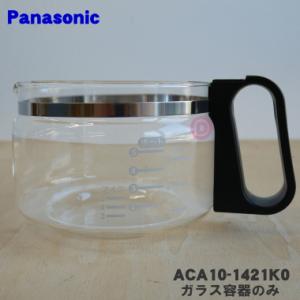 ACA10-1421K0 パナソニック コーヒーメーカー 用の ガラス容器 ★ Panasonic｜denkiti