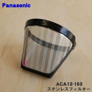 ACA13-163 パナソニック コーヒーメーカー 用の ステンレスフィルター ★ Panasonic｜denkiti