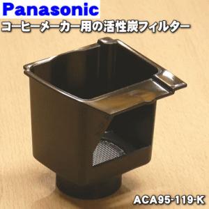 ACA95-119-K パナソニック コーヒーメーカー 用の 純正活性炭フィルター ★ Panasonic