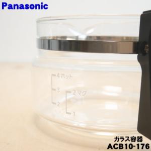 ACB10-176 パナソニック コーヒーメー...の詳細画像2