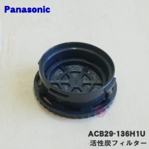 ACB29-136H1U パナソニック コーヒーメーカー 用の 活性炭フィルター ★ Panasonic 】交換時期：２年に１回