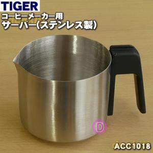 ACC1018 タイガー 魔法瓶 コーヒーメーカー 用の サーバー ( ステンレス製 ) ★ TIGER｜denkiti