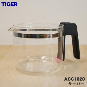 ACC1020 タイガー 魔法瓶 コーヒーメーカー 用の サーバー ガラス容器 ★ TIGER