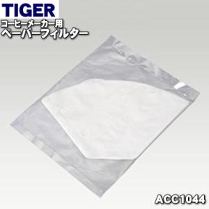 ACC1044 タイガー 魔法瓶 コーヒーメーカー 用の ペーパーフィルター ★ TIGER｜denkiti