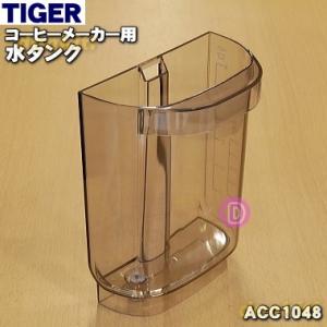 ACC1048 タイガー 魔法瓶 コーヒーメーカー 用の 水タンク ★ TIGER｜denkiti