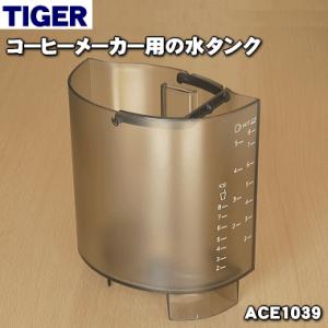 ACE1039 タイガー 魔法瓶 コーヒーメーカー 用の 水タンク ★ TIGER｜でん吉Yahoo!店