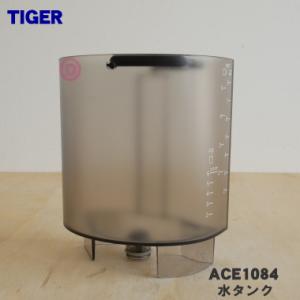 ACE1084 タイガー 魔法瓶 コーヒーメーカー 用の 水タンク ★ TIGER｜でん吉Yahoo!店