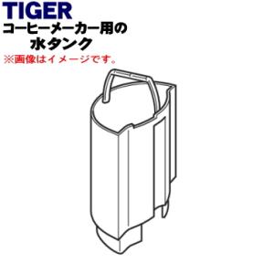 ACE1089 タイガー 魔法瓶 コーヒーメーカー 用の 水タンク ★ TIGER