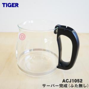 ACJ1052 タイガー 魔法瓶 コーヒーメーカー 用の ACJBサーバー完成(ふた無し) ★ TI...