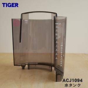 ACJ1094 タイガー 魔法瓶 コーヒーメーカー 用の 水タンク ★ TIGER