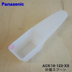 ACK10-122-X0 パナソニック コーヒーメーカー 用の 計量スプーン ★ Panasonic｜denkiti