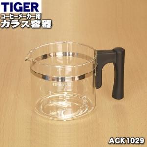 ACK1029 タイガー 魔法瓶 コーヒーメーカー 用の サーバー ガラス容器 ★ TIGER