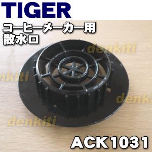 ACK1031 タイガー 魔法瓶 コーヒーメーカー 用の 散水口 ★ TIGER